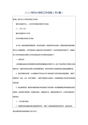 2024年村小学校工作总结（共8篇）.docx