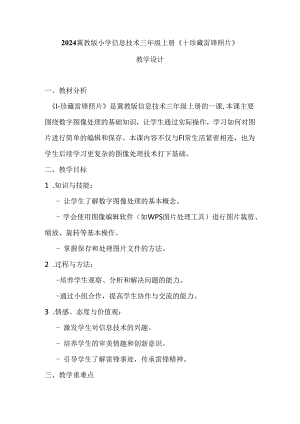 2024冀教版小学信息技术三年级上册《十 珍藏雷锋照片》教学设计.docx