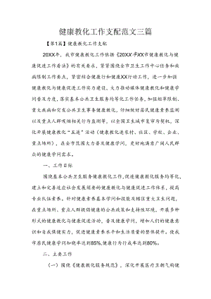 健康教育工作计划范文三.docx