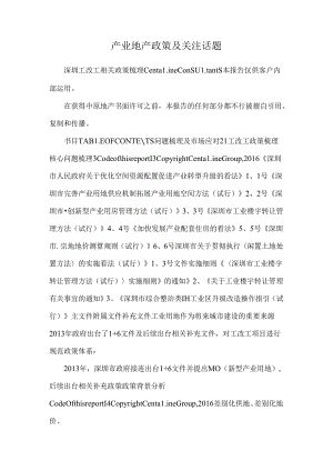 产业地产政策及关注话题.docx