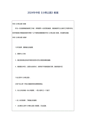 2024年中班《小熊让路》教案.docx