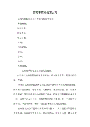 云南考察报告怎么写.docx