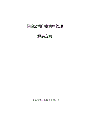 保险公司印章集中管理解决方案.docx