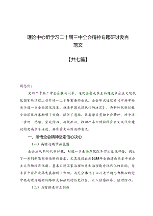 (七篇)理论中心组学习二十届三中全会精神专题研讨发言范文.docx