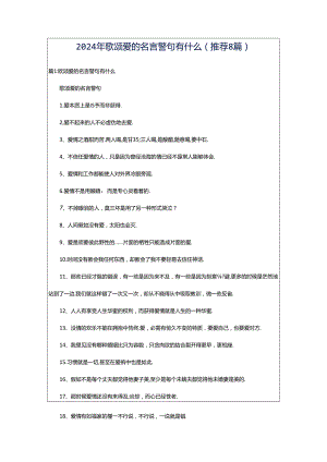 2024年歌颂爱的名言警句有什么（推荐8篇）.docx