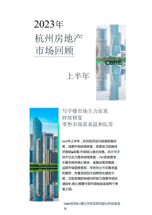 2023年上半年杭州房地产市场回顾-仲量联行.docx