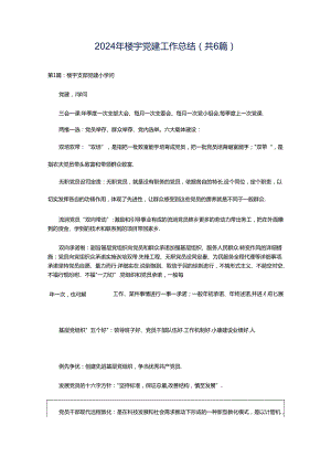 2024年楼宇党建工作总结（共6篇）.docx