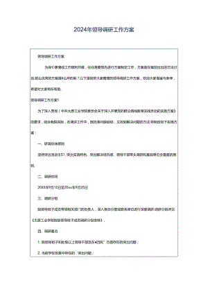 2024年领导调研工作方案.docx