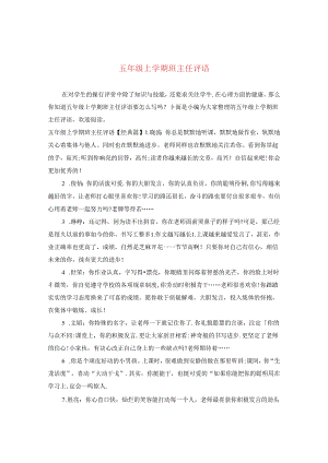 五年级上学期班主任评语.docx