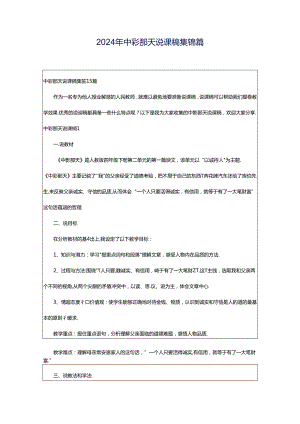 2024年中彩那天说课稿集锦篇.docx