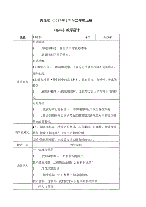 1.2 布料（教学设计）二年级科学上册（青岛版）.docx