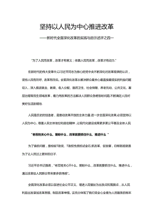 2024坚持以人民为中心推进改革PPT党建风新时代全面深化改革的实践与启示述评之四课件.docx