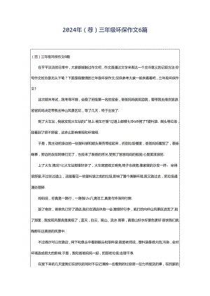2024年（荐）三年级环保作文6篇.docx