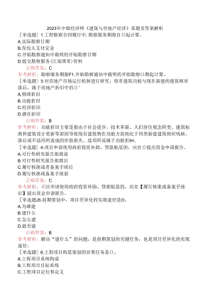 2023年中级经济师《建筑与房地产经济》真题及答案解析.docx