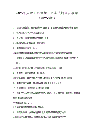 2025年大学生环保知识竞赛试题库及答案（共250题）.docx