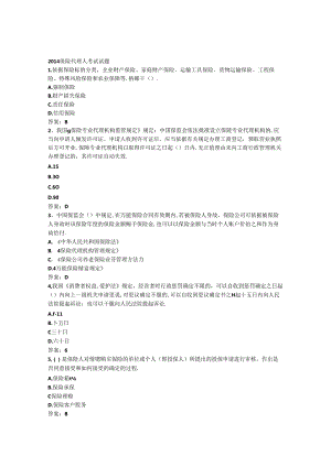 保险代理人考试试题(含复习资料).docx