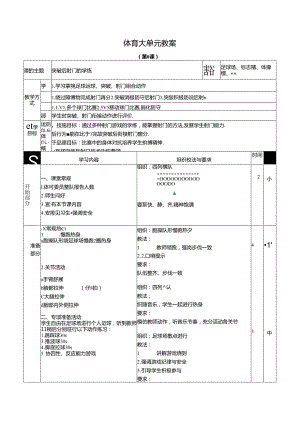 人教四年级体育与健康第8课突破后射门的学练 大单元课时教案.docx