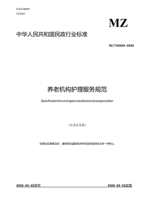 MZT-养老机构护理服务规范.docx