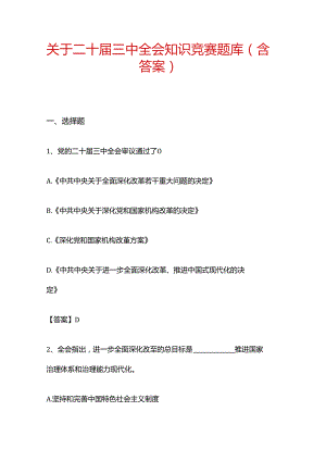1.关于二十届三中全会知识竞赛题库.docx