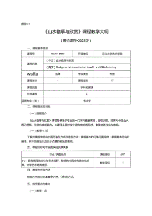 0823D13015-山水欣赏与临摹-2023版人才培养方案课程教学大纲.docx