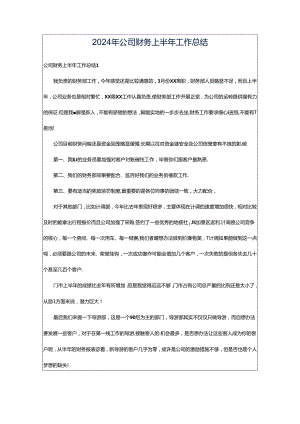 2024年公司财务上半年工作总结.docx