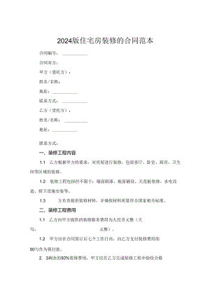 2024版住宅房装修的合同范本.docx