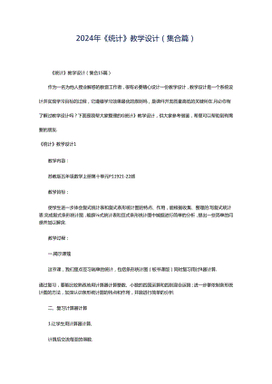 2024年《统计》教学设计(集合篇).docx