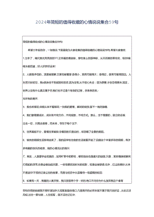 2024年简短的值得收藏的心情说说集合59句.docx