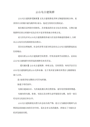 云山屯古建筑群.docx