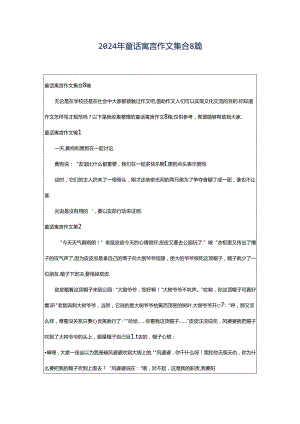 2024年童话寓言作文集合8篇.docx