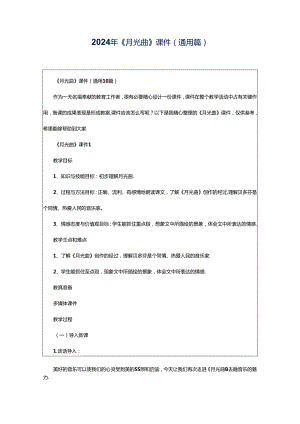 2024年《月光曲》课件（通用篇）.docx