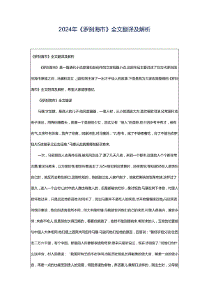 2024年《罗刹海市》全文翻译及解析.docx