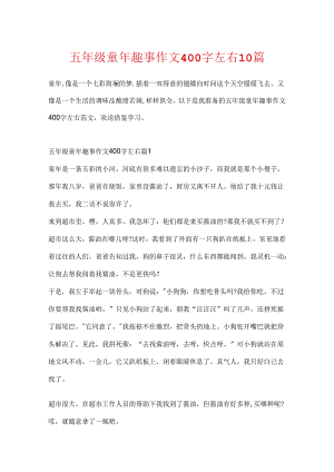 五年级童年趣事作文400字左右10篇.docx