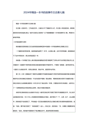 2024年精选一本书的故事作文合集七篇.docx