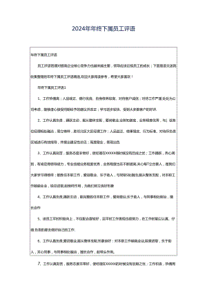 2024年年终下属员工评语.docx
