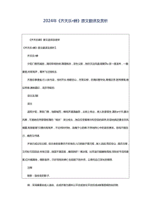 2024年《齐天乐·蝉》原文翻译及赏析.docx