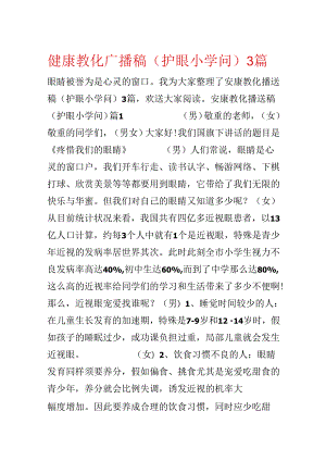 健康教育广播稿（护眼小知识）3篇.docx