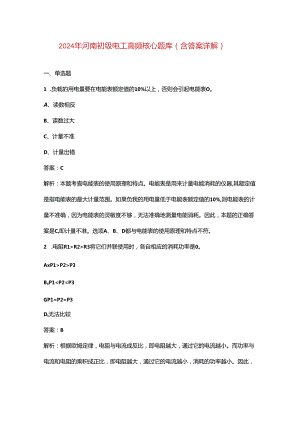 2024年河南初级电工高频核心题库（含答案详解）.docx
