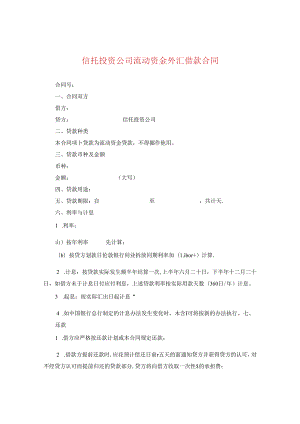 信托投资公司流动资金外汇借款合同.docx