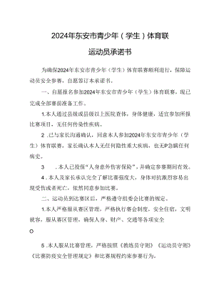 2024年东安市青少年(学生) 体育联赛运动员承诺书.docx