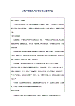 2024年精选人四年级作文集锦9篇.docx