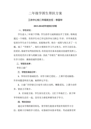 二年级学困生帮扶计划.docx