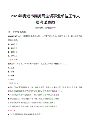 2023年贵港市商务局选调事业单位工作人员考试真题.docx