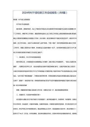 2024年村干部任职三年总结报告（共6篇）.docx