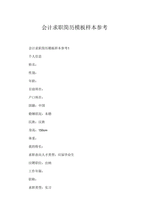 会计求职简历模板样本参考.docx