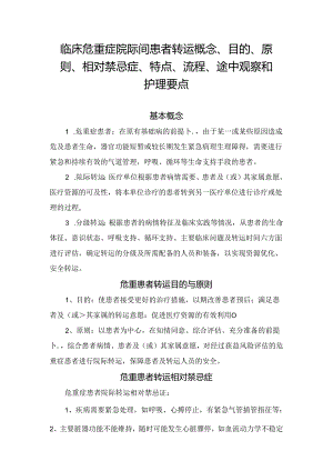 临床危重症院际间患者转运概念、目的、原则、相对禁忌症、特点、流程、途中观察和护理要点.docx
