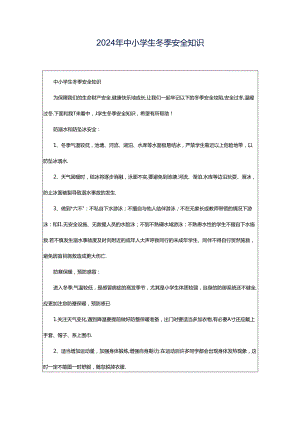 2024年中小学生冬季安全知识.docx