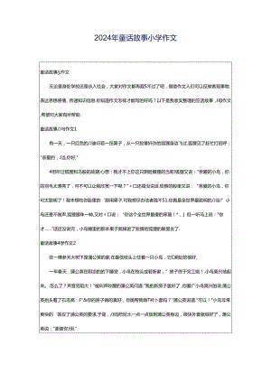 2024年童话故事小学作文.docx