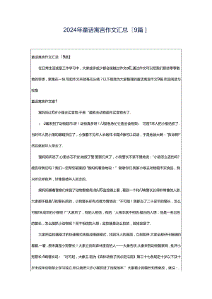 2024年童话寓言作文汇总[9篇].docx