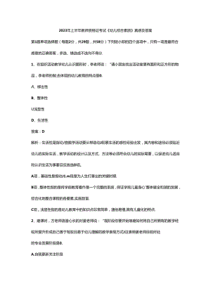 2023年幼儿教师资格证（上）-综合素质-历年真题及答案解析.docx